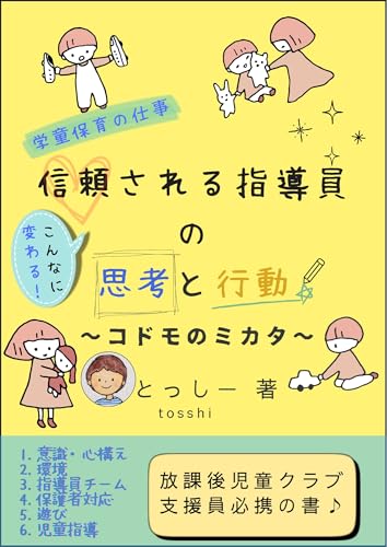 学童保育の仕事、こんなに変わる！信頼される指導員の思考と行動: 〜コドモのミカタ〜 (ミカタブックス)のサムネイル