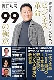 ビジネス革命 99の極意