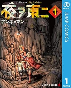 夜ヲ東ニ 1 (ジャンプコミックスDIGITAL)