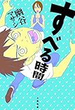 すべる時間