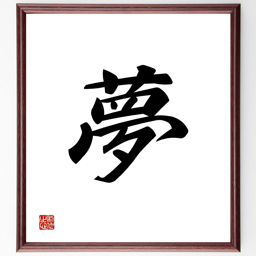 『夢』　書道 色紙 夢 東山蘭石 夢』 書道 色紙 夢 東山蘭石 美術品・アンティーク・コレクション