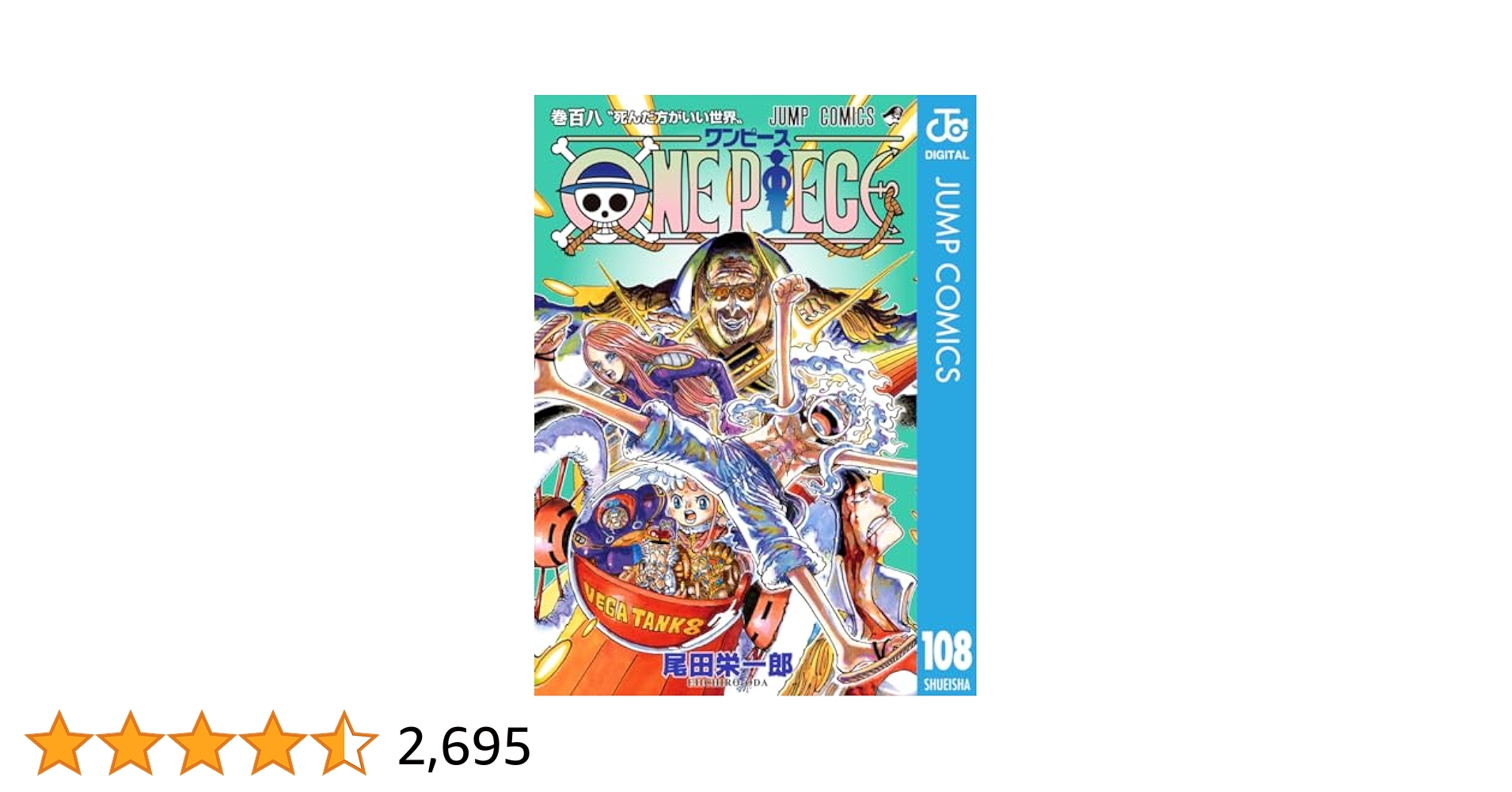 Amazon.co.jp: ONE PIECE モノクロ版 108 (ジャンプコミックスDIGITAL 