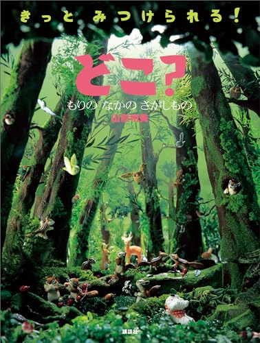 どこ? もりの なかの さがしもの (講談社の創作絵本)