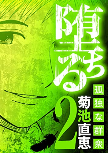 堕ちる 孤独な群衆(2) (eビッグコミックス)