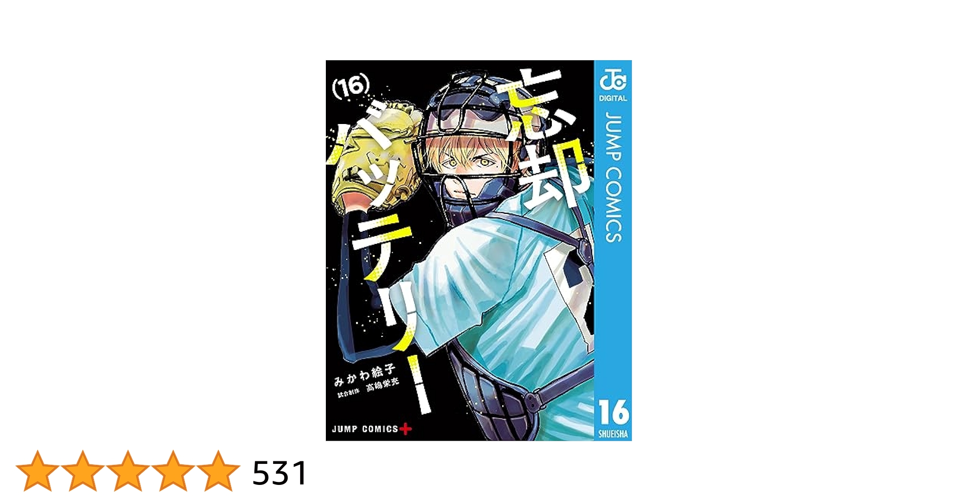 Amazon.co.jp: 忘却バッテリー 16 (ジャンプコミックスDIGITAL