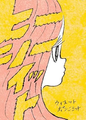 ブランコ（1） (IKKI COMIX) | ウィスット・ポンニミット | 青年
