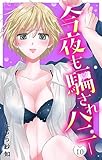 今夜も騙されハニー（１０） (フラワーコミックス)