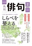 俳句　２０２３年２月号 [雑誌] 雑誌『俳句』