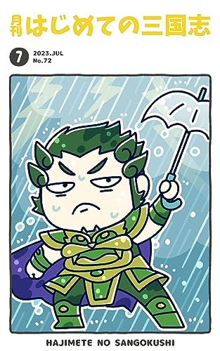 月刊はじめての三国志2023年7月号 (桃園出版 三国舎)