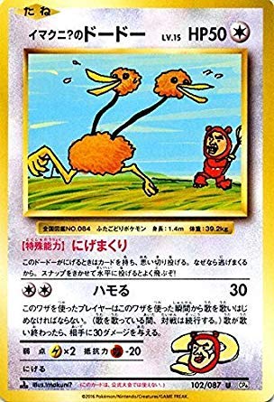ポケモンカード イマクニ？のドードー 20th Amazon.co.jp: ポケモンカードゲーム イマクニ？のドードー（U