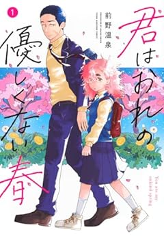 友達への一歩を踏み出す二人〜前野温泉『君はおれの優しくない春』