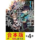 【合本版】リアリスト魔王による聖域なき異世界改革　全４巻 (電撃の新文芸)