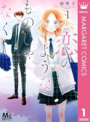 ハニーレモンソーダ Side Stories (りぼんマスコットコミックスDIGITAL