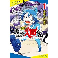 小説 魔入りました!入間くん(1)悪魔のお友達 (ポプラキミノベル)の表紙