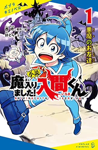 小説 魔入りました！入間くん（1）悪魔のお友達 (ポプラキミノベル)