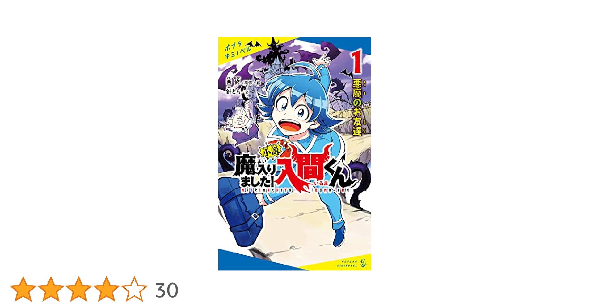 小説 魔入りました！入間くん（1）悪魔のお友達 (ポプラキミ