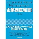 企業価値経営　第3版 (日本経済新聞出版)