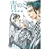 青のミブロー新選組編ー（1）