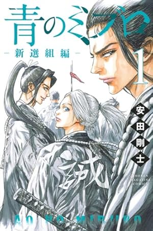 ちるらん 新撰組鎮魂歌 (36) (ゼノンコミックス) | 橋本エイジ