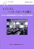レイシズム ヘイト・スピーチと闘う ―2014年人種差別撤廃委員会の日本審査とNGOの取り組み― (現代世界と人権)