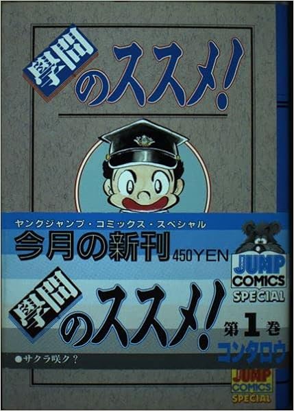 学問のススメ 1 ヤングジャンプコミックス コンタロウ 本 通販 Amazon 学問のススメ 1 ヤングジャンプコミックス コンタロウ 本 通販 Amazon