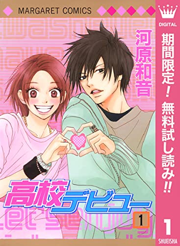 高校デビュー【期間限定無料】 1 (マーガレットコミックスDIGITAL)