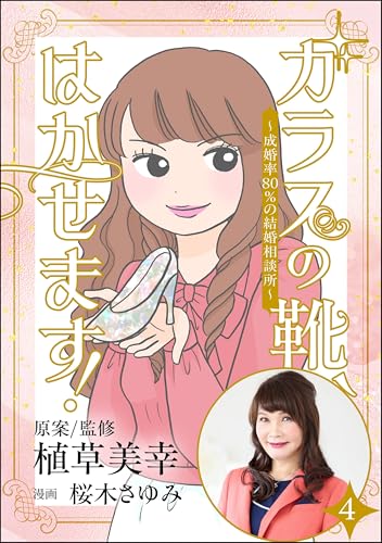 ガラスの靴、はかせます! ~成婚率80%の結婚相談所~(分冊版) 【第4話】 (comic RiSky(リスキー))