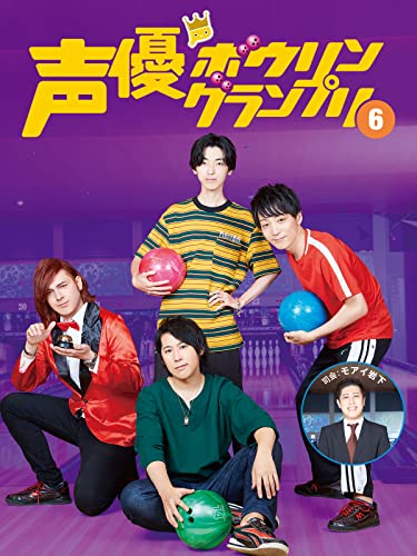 『声優ボウリングランプリ6』