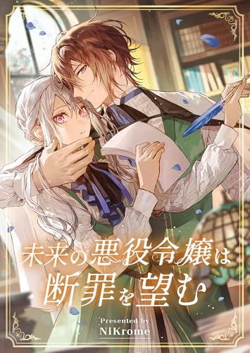未来の悪役令嬢は断罪を望む (GANMA!)
