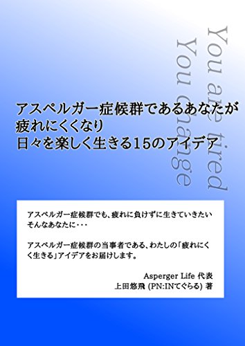 PDFダウンロード アスペルガー症候群であるあなたが、疲れにくくなり、日々を楽 バイ