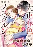 大正春色ノスタルジー～12年越しの嫁入り～ 2巻 (G☆Girls)