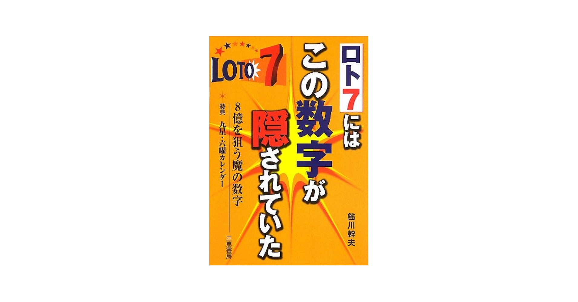 競馬を予知する「魔の数字」 競馬を予知する「魔の数字」: よく当たる奇門遁甲の術 (サンケイ