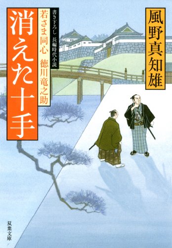 無料電子書籍 おすすめ 若さま同心 徳川竜之助 : 1 消えた十手 バイ