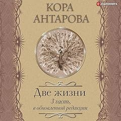 Две жизни: III часть, в обновленной редакции Titelbild