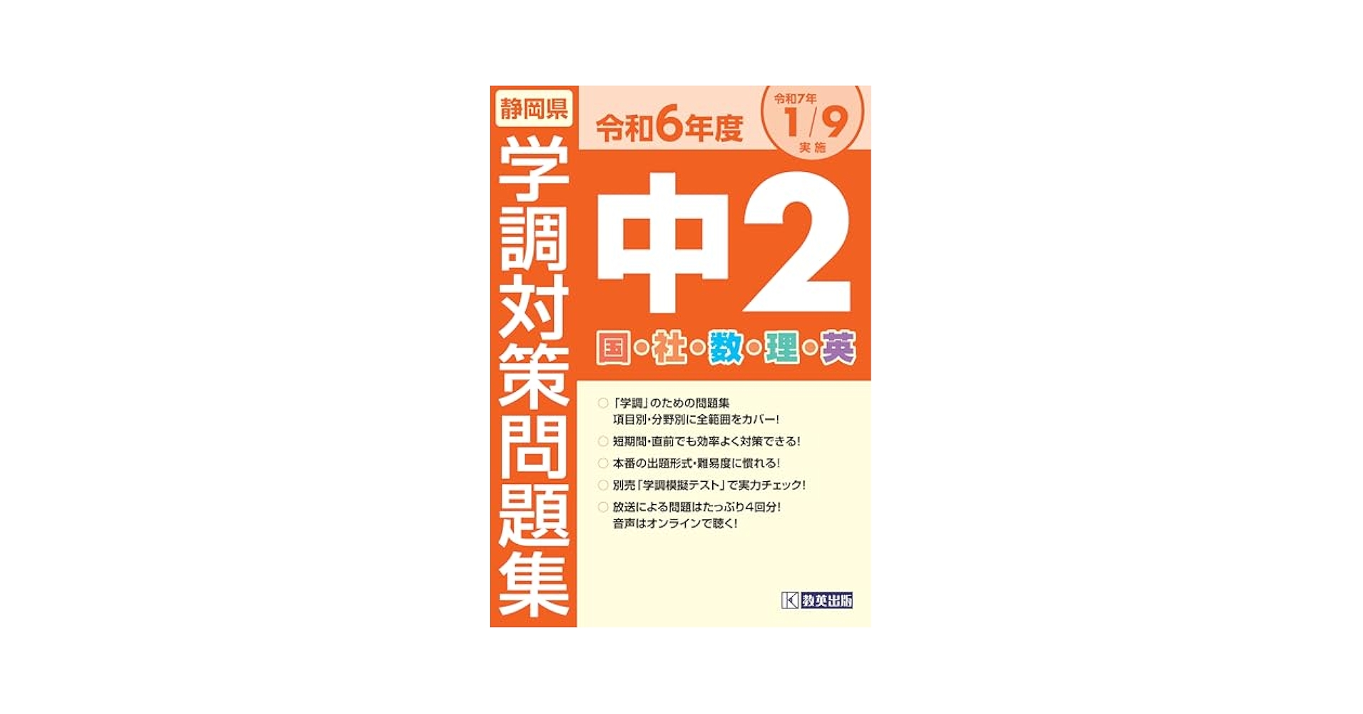 Amazon.co.jp: 令和6年度 静岡県 中2学調対策問題集 : 教英出版: 本