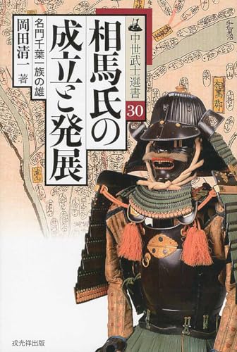 相馬氏の成立と発展 (中世武士選書シリーズ第30巻) 相馬氏の成立と発展 (中世武士選書シリーズ第30巻)