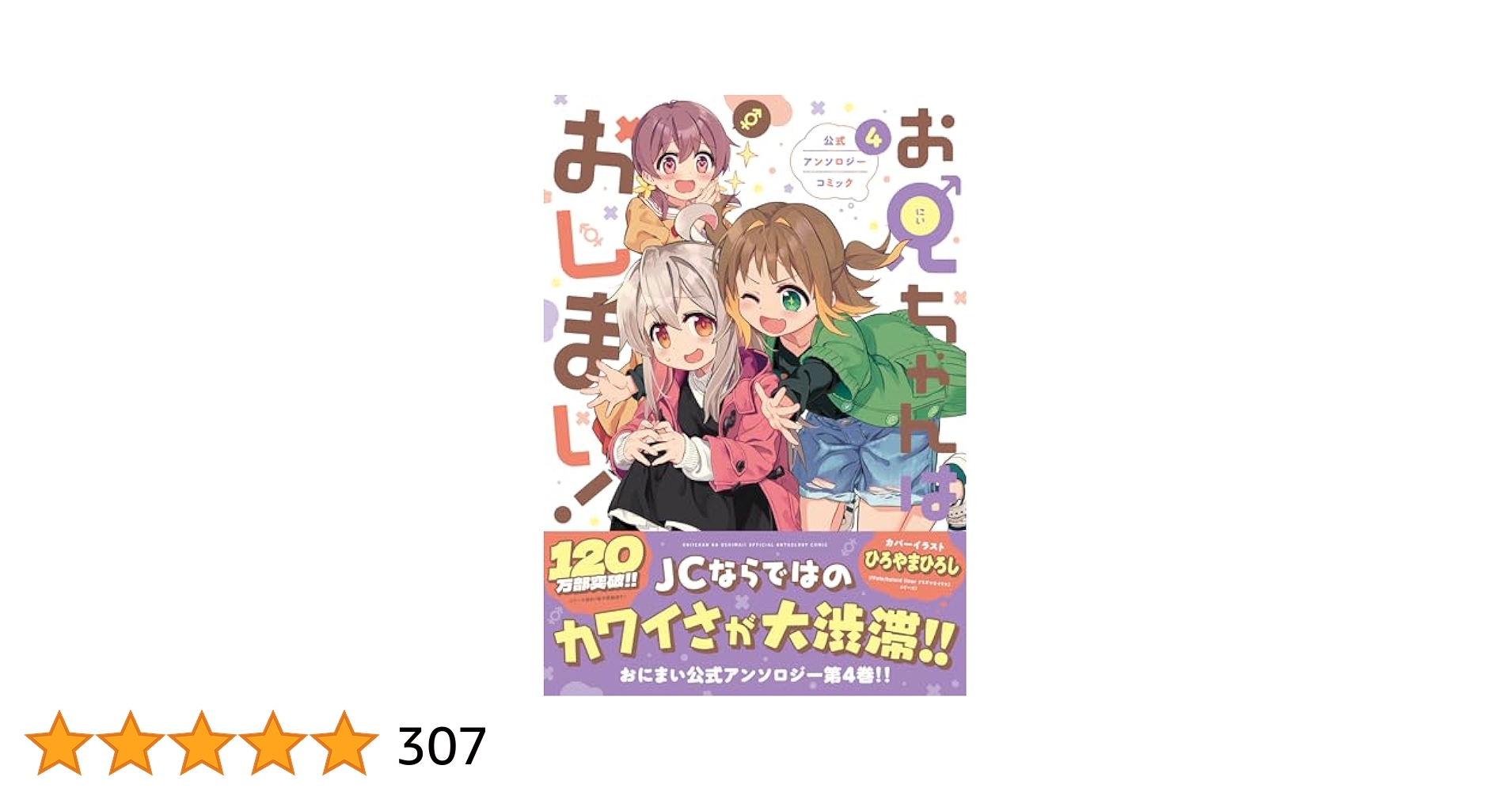 お兄ちゃんはおしまい　公式アンソロジー　全巻セット Amazon.co.jp: お兄ちゃんはおしまい！ 公式アンソロジー