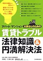 【中古】 賃貸生活トラブル解決マニュアル アパート・賃貸マンション 〔２００８年〕改/自由国民社/安西勉 Amazon.co.jp: 賃貸トラブル