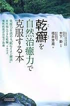 中古】 体質革命 治癒力をいかに生かすか/創樹社（港区）/福井芳