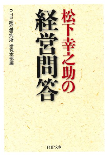 無料電子書籍 おすすめ 松下幸之助の経営問答 (PHP文庫) バイ