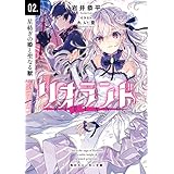リオランド　02.星紡ぎの姫と聖なる獣 (角川スニーカー文庫)