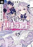 リオランド 02.星紡ぎの姫と聖なる獣 (角川スニーカー文庫)