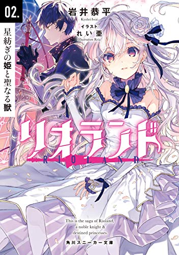 [Novel] リオランド 第02巻