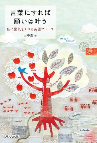 言葉にすれば願いは叶う 私に勇気をくれる英語フレーズ