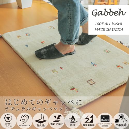 グラムスタイル ギャッベ 玄関マット 室内 40x60cm 天然 ウール 手織り アイボリー [3]