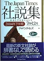 Amazon.co.jp: ジャパンタイムズ社説集