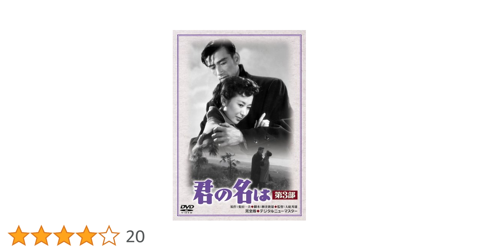 君の名は 第3部 [DVD] 佐田啓二 (出演), 岸惠子 (出演), 大庭秀雄 (監督) Amazon.co.jp: あの頃映画 君の名は 第3部 [DVD] : 佐田啓二, 岸