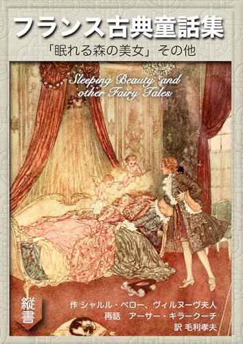 フランス古典童話集—『眠れる森の美女』その他 (望林堂完訳文庫)