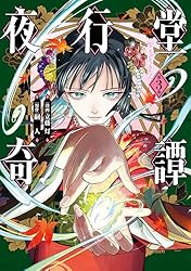 夜行堂奇譚 1〜7巻 セット 夜行堂奇譚 漆 | 嗣人 |本 | 通販 | Amazon