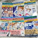 あさりよしとお まんがサイエンス 本 1~6巻セット